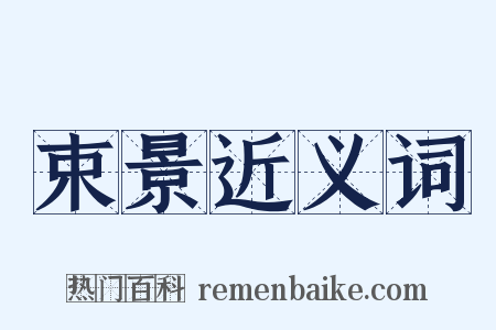 束景近义词是什么意思的图片